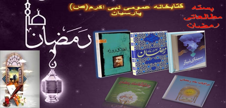 بسته مطالعاتی رمضان