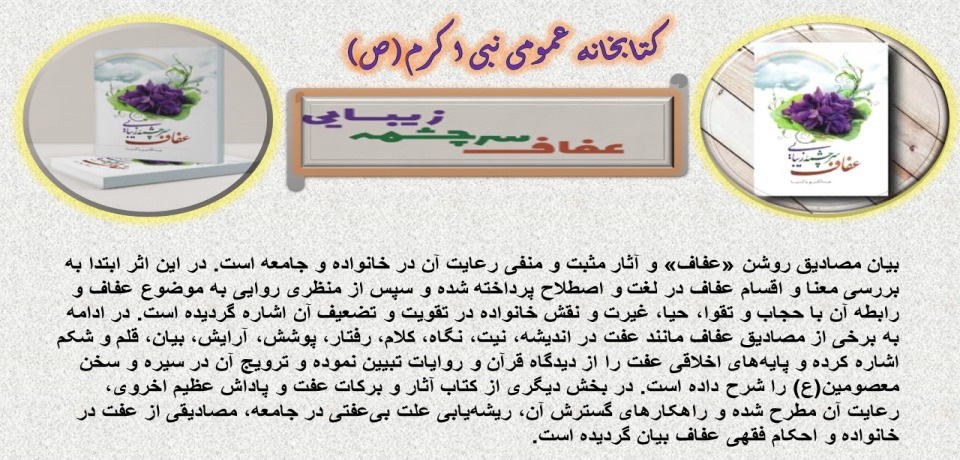 عفاف سرچشمه زیبایی